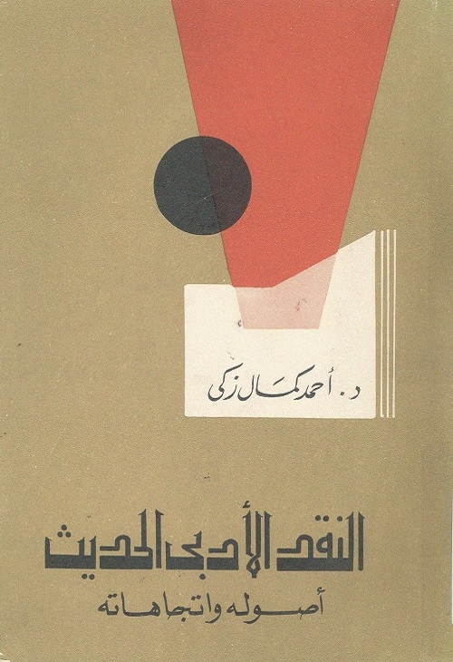 النقد الأدبي الحديث - أصوله واتجاهاته